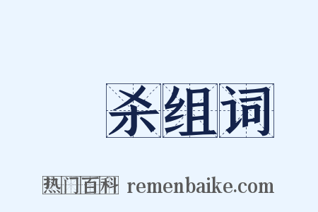 鏦杀组词是什么意思的图片